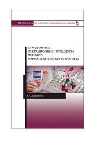 Стандартные операционные процедуры методик фармацевтического анализа. Учебное пособие