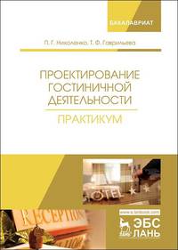 Проектирование гостиничной деятельности. Практикум. Учебное пособие