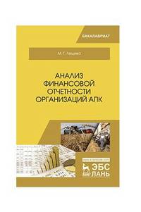 Анализ финансовой отчетности организаций АПК. Учебное пособие