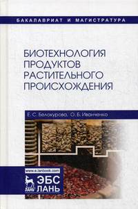 Биотехнология продуктов растительного происхождения. Учебное пособие