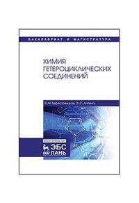 Химия гетероциклических соединений. Учебное пособие