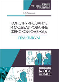 Конструирование и моделирование женской одежды. Практикум. Учебно-методическое пособие