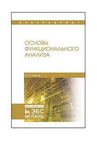 Основы функционального анализа. Учебное пособие