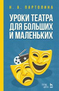 Уроки театра для больших и маленьких. Учебное пособие