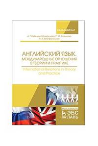 Английский язык. Международные отношения в теории и практике. Учебное пособие