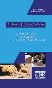 Шлифование древесины и древесных материалов. Учебное пособие