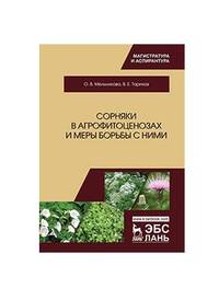 Сорняки в агрофитоценозах и меры борьбы с ними. Монография