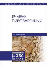 Ячмень пивоваренный. Монография