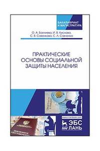Практические основы социальной защиты населения. Учебное пособие