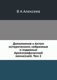 Дополнения к Актам историческим, собранные и изданные Археографической комиссией. Том 2
