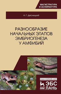 Разнообразие начальных этапов эмбриогенеза у амфибий. Монография