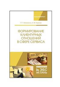 Формирование клиентурных отношений в сфере сервиса. Учебное пособие