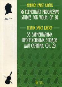 36 элементарных прогрессивных этюдов для скрипки. Сочинение 20