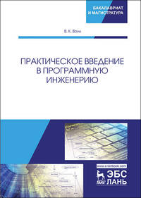 Практическое введение в программную инженерию. Учебное пособие