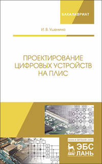Проектирование цифровых устройств на ПЛИС. Учебное пособие