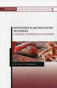 Анатомия и физиология человека. Словарь терминов и понятий. Учебное пособие