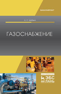 Газоснабжение. Учебное пособие