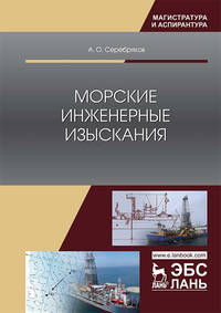 Морские инженерные изыскания. Монография