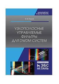 Узкополосные управляемые фильтры для DWDM систем. Учебное пособие
