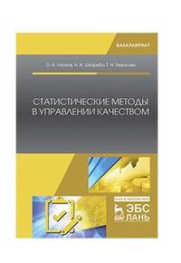 Статистические методы в управлении качеством. Учебник