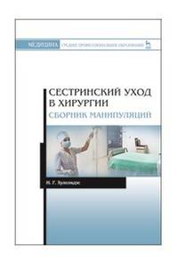 Сестринский уход в хирургии. Сборник манипуляций. Учебное пособие
