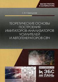 Теоретические основы построения имитаторов-анализаторов усилителей и автогенераторов СВЧ