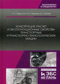 Конструкция, расчет и эксплуатационные свойства транспортных и транспортно-технологических машин. Учебник