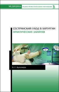 Сестринский уход в хирургии. Практические занятия. Учебное пособие