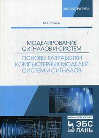 Моделирование сигналов и систем. Основы разработки компьютерных моделей систем и сигналов. Учебное пособие