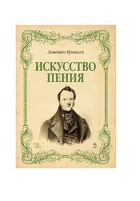 Искусство пения. Указания и последовательные упражнения в искусстве пения