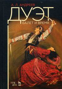Дуэт. Балет и время