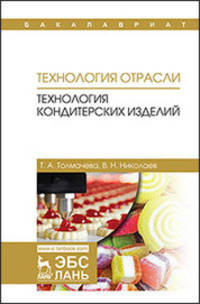 Технология отрасли. Технология кондитерских изделий. Учебное пособие