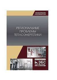 Региональные проблемы теплоэнергетики. Учебное пособие
