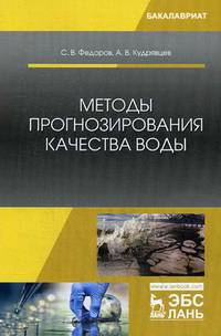 Методы прогнозирования качества воды. Учебное пособие