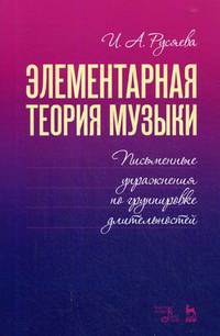 Элементарная теория музыки. Письменные упражнения по группировке длительностей. Учебное пособие