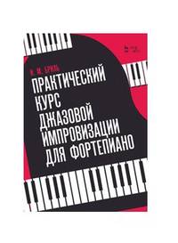 Практический курс джазовой импровизации для фортепиано