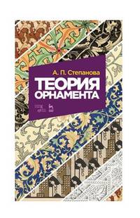 Теория орнамента. Учебное пособие