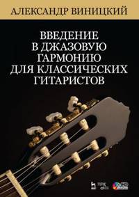 Введение в джазовую гармонию для классических гитаристов. Учебное пособие (+CD)