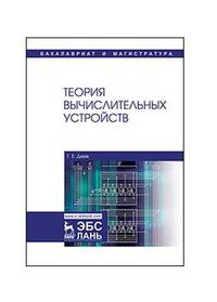 Теория вычислительных устройств. Учебное пособие