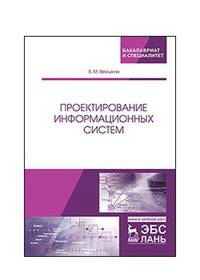 Проектирование информационных систем. Учебное пособие