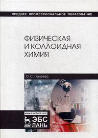 Физическая и коллоидная химия. Учебное пособие