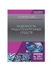 Надежность радиоэлектронных средств. Учебное пособие