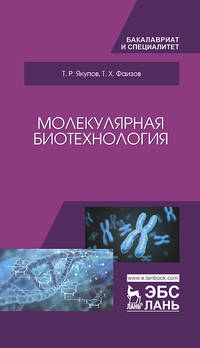 Молекулярная биотехнология. Учебник