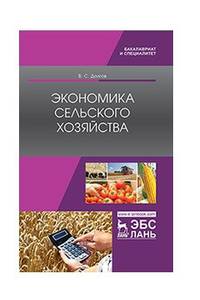 Экономика сельского хозяйства. Учебник