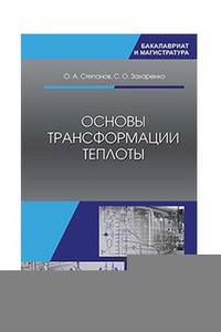 Основы трансформации теплоты. Учебное пособие