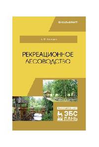 Рекреационное лесоводство. Учебник