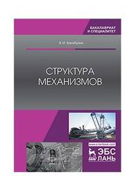 Структура механизмов. Учебное пособие