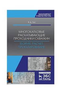 Многокатковые раскатывающие проходчики скважин. Теория, расчет, проектирование. Учебное пособие