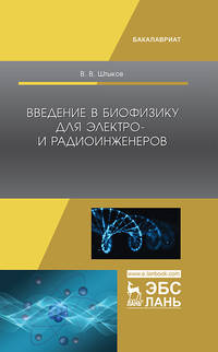 Введение в биофизику для электро- и радиоинженеров. Учебное пособие