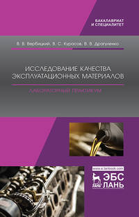 Исследование качества эксплуатационных материалов. Лабораторный практикум. Учебное пособие
